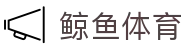 ​​鲸鱼体育官方平台-JINGYUSPORTS全球赛事直播​​